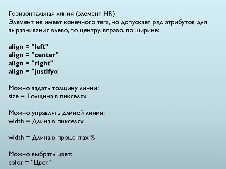 Горизонтальная линия (элемент HR) Элемент не имеет конечного тега, но допускает