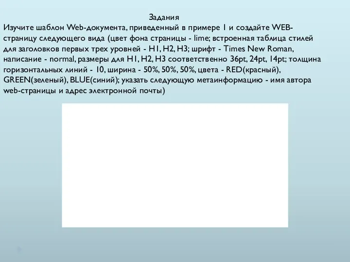 Задания Изучите шаблон Web-документа, приведенный в примере 1 и создайте WEB-страницу