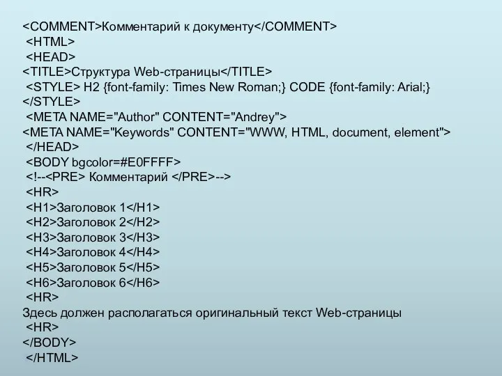Комментарий к документу Структура Web-страницы H2 {font-family: Times New Roman;} CODE