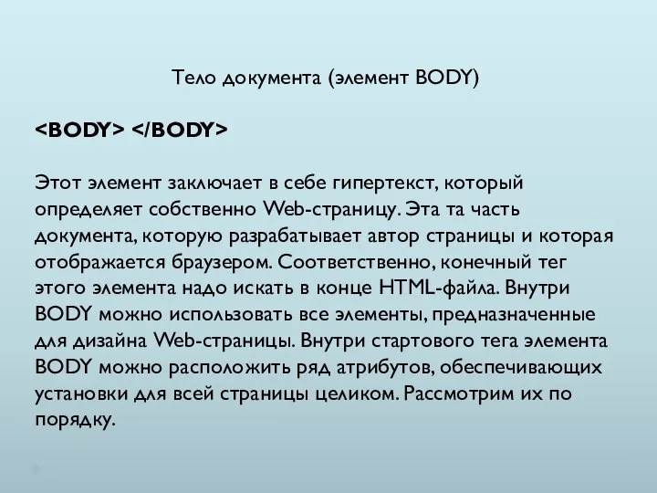 Тело документа (элемент BODY) Этот элемент заключает в себе гипертекст, который