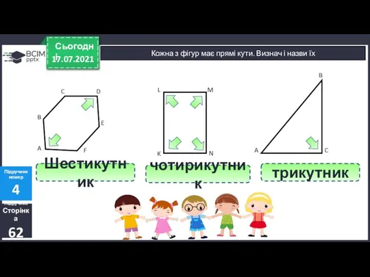 17.07.2021 Сьогодні Підручник Сторінка 62 Підручник номер 4 Кожна з фігур