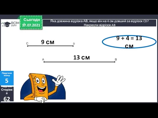 17.07.2021 Сьогодні Підручник Сторінка 62 Підручник номер 5 Яка довжина відрізка