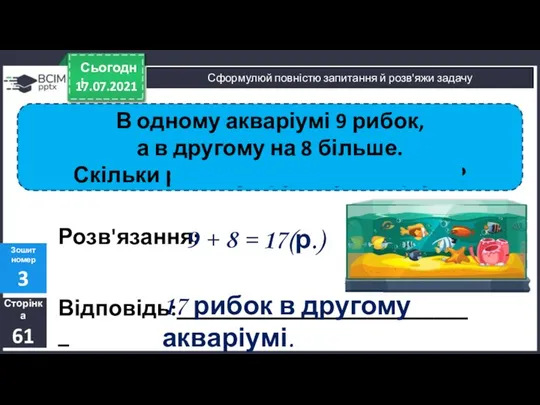 17.07.2021 Сьогодні Сторінка 61 Зошит номер 3 Сформулюй повністю запитання й