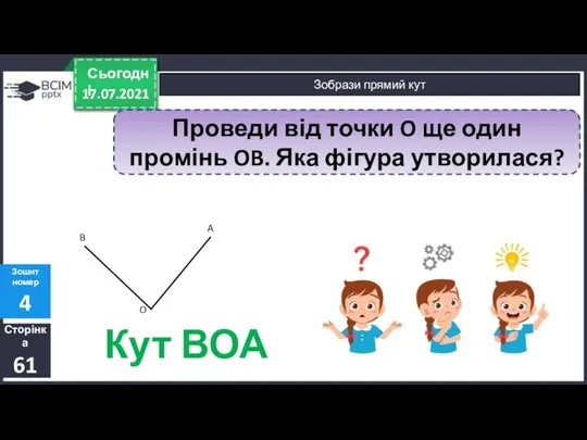 17.07.2021 Сьогодні Сторінка 61 Зошит номер 4 Зобрази прямий кут A