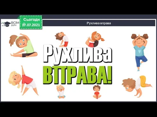 17.07.2021 Сьогодні Рухлива вправа