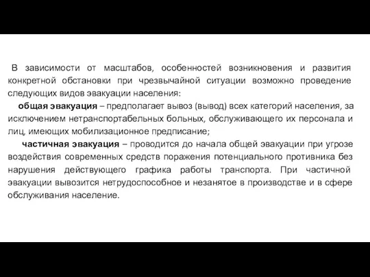 В зависимости от масштабов, особенностей возникновения и развития конкретной обстановки при