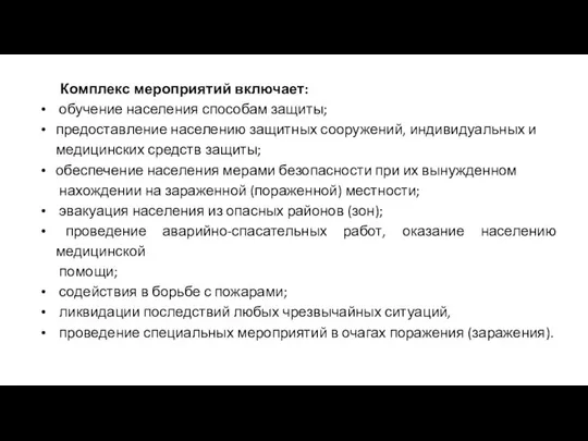 Комплекс мероприятий включает: обучение населения способам защиты; предоставление населению защитных сооружений,