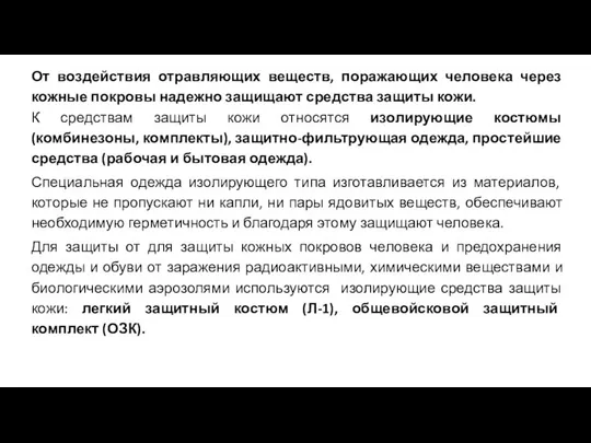 От воздействия отравляющих веществ, поражающих человека через кожные покровы надежно защищают