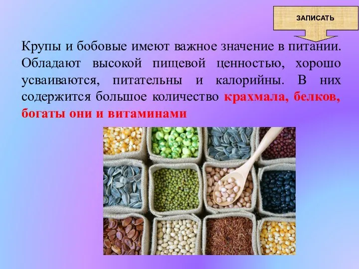 Крупы и бобовые имеют важное значение в питании. Обладают высокой пищевой