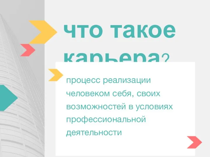 что такое карьера? процесс реализации человеком себя, своих возможностей в условиях профессиональной деятельности