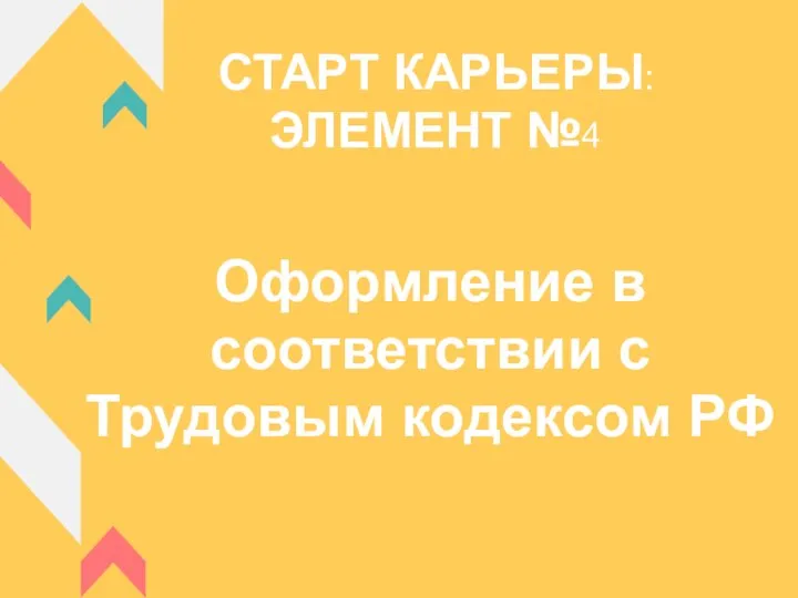 Оформление в соответствии с Трудовым кодексом РФ СТАРТ КАРЬЕРЫ: ЭЛЕМЕНТ №4