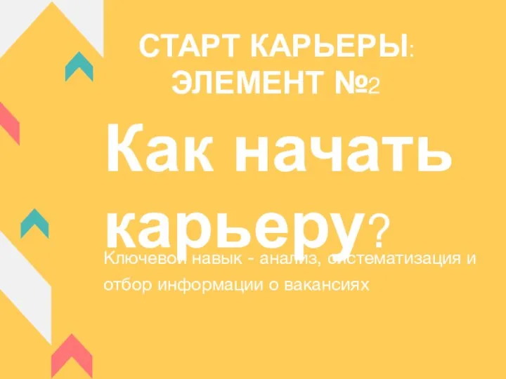 Ключевой навык - анализ, систематизация и отбор информации о вакансиях СТАРТ