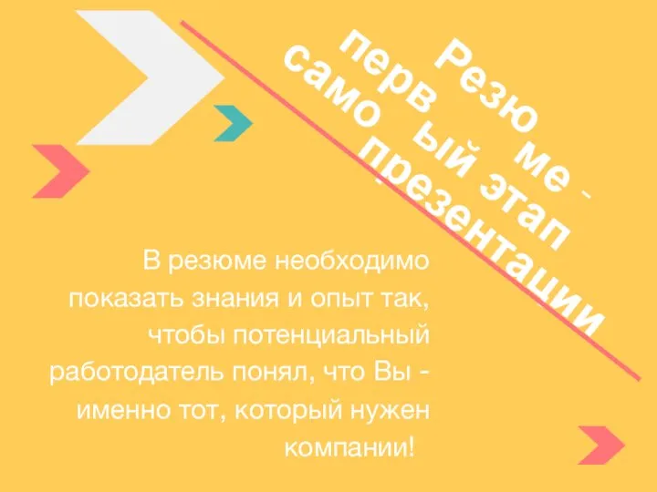 В резюме необходимо показать знания и опыт так, чтобы потенциальный работодатель