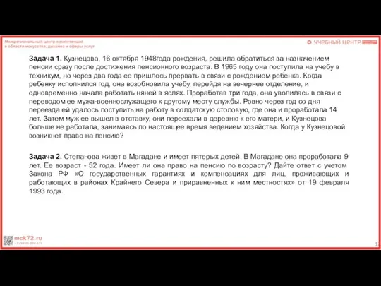 Задача 1. Кузнецова, 16 октября 1948года рождения, решила обратиться за назначением