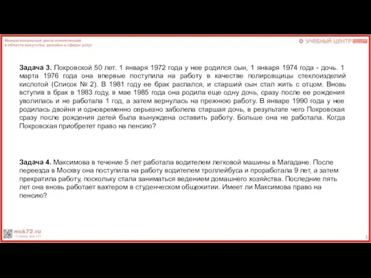 Задача 3. Покровской 50 лет. 1 января 1972 года у нее