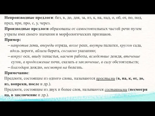 Непроизводные предлоги: без, в, до, для, за, из, к, на, над,