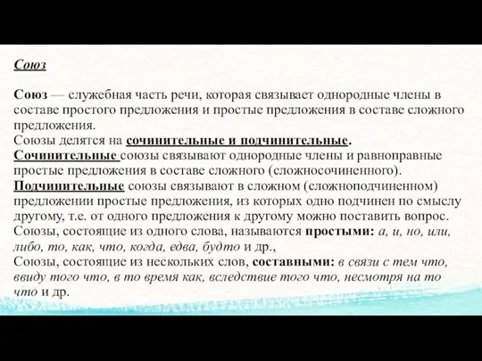 Союз Союз — служебная часть речи, которая связывает однородные члены в