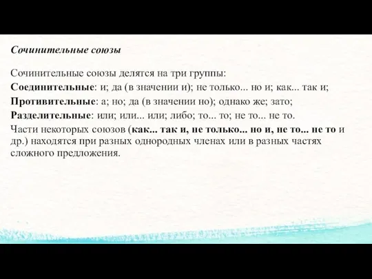 Сочинительные союзы Сочинительные союзы делятся на три группы: Соединительные: и; да