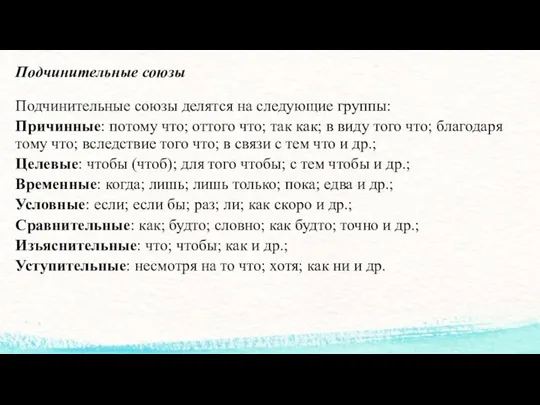 Подчинительные союзы Подчинительные союзы делятся на следующие группы: Причинные: потому что;