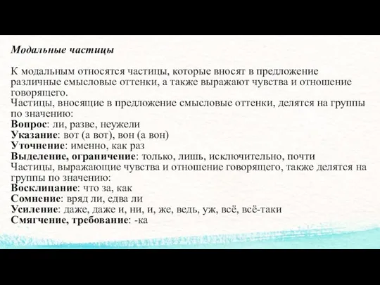 Модальные частицы К модальным относятся частицы, которые вносят в предложение различные