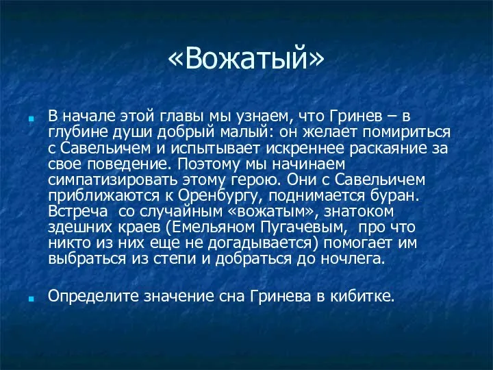 «Вожатый» В начале этой главы мы узнаем, что Гринев – в