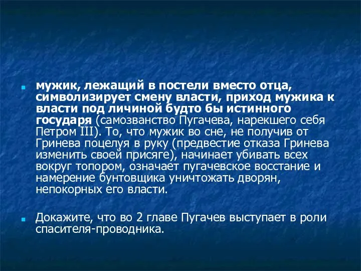 мужик, лежащий в постели вместо отца, символизирует смену власти, приход мужика