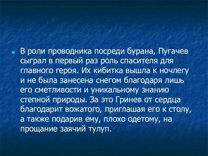 В роли проводника посреди бурана, Пугачев сыграл в первый раз роль