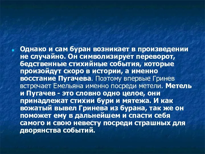 Однако и сам буран возникает в произведении не случайно. Он символизирует