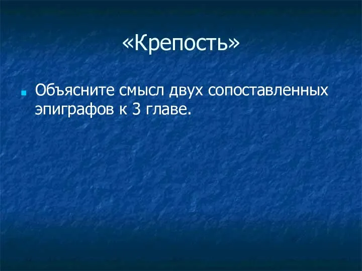 «Крепость» Объясните смысл двух сопоставленных эпиграфов к 3 главе.