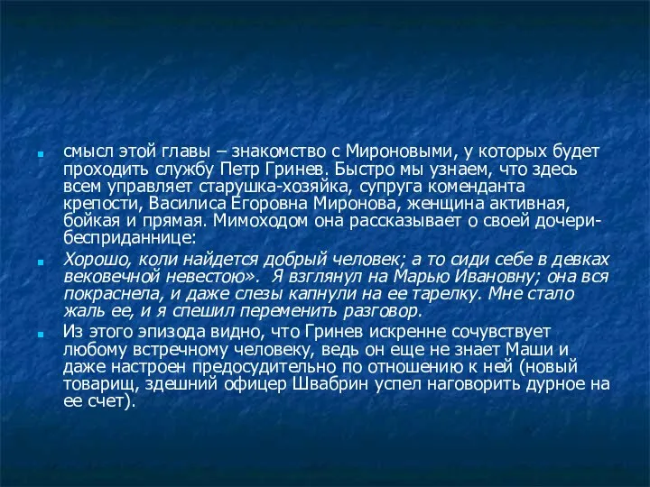 смысл этой главы – знакомство с Мироновыми, у которых будет проходить