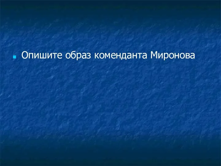 Опишите образ коменданта Миронова