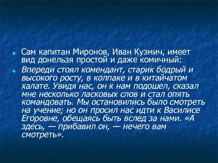 Сам капитан Миронов, Иван Кузмич, имеет вид донельзя простой и даже