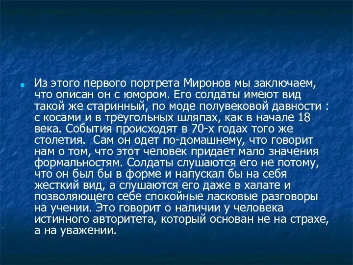 Из этого первого портрета Миронов мы заключаем, что описан он с