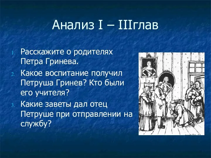 Анализ I – IIIглав Расскажите о родителях Петра Гринева. Какое воспитание