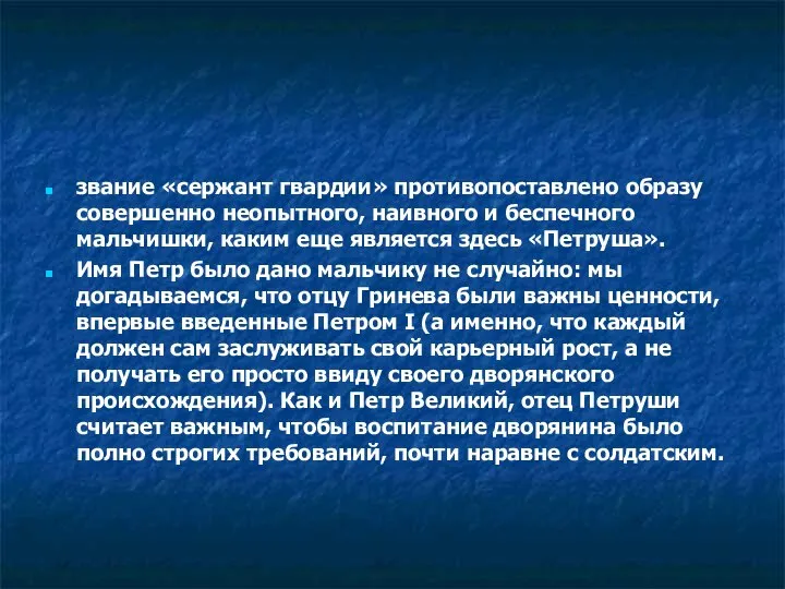 звание «сержант гвардии» противопоставлено образу совершенно неопытного, наивного и беспечного мальчишки,