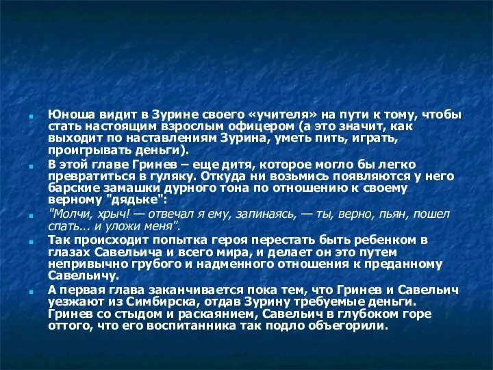 Юноша видит в Зурине своего «учителя» на пути к тому, чтобы