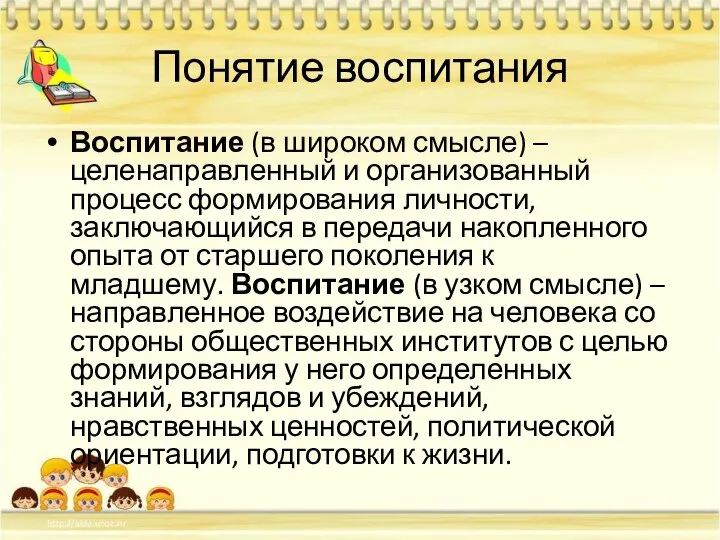 Понятие воспитания Воспитание (в широком смысле) – целенаправленный и организованный процесс