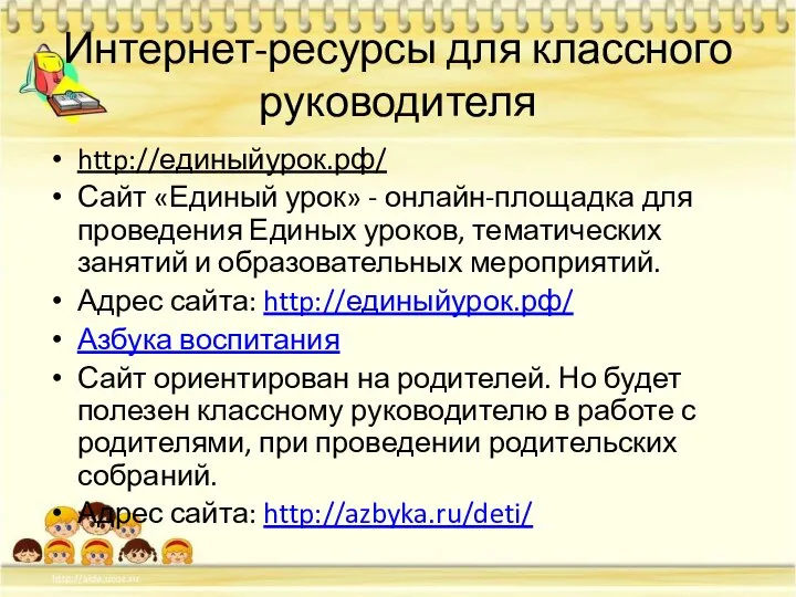 Интернет-ресурсы для классного руководителя http://единыйурок.рф/ Сайт «Единый урок» - онлайн-площадка для