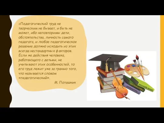 «Педагогический труд не творческим не бывает, и быть не может, ибо