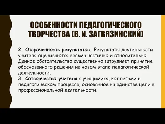 ОСОБЕННОСТИ ПЕДАГОГИЧЕСКОГО ТВОРЧЕСТВА (В. И. ЗАГВЯЗИНСКИЙ) 2. Отсроченность результатов. Результаты деятельности