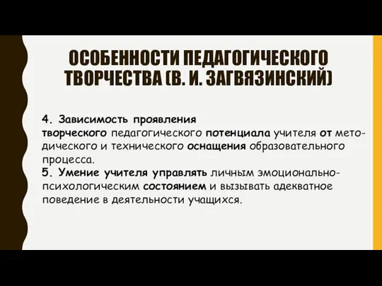 ОСОБЕННОСТИ ПЕДАГОГИЧЕСКОГО ТВОРЧЕСТВА (В. И. ЗАГВЯЗИНСКИЙ) 4. Зависимость проявления творческого педагогического