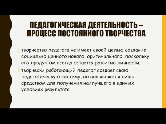 ПЕДАГОГИЧЕСКАЯ ДЕЯТЕЛЬНОСТЬ – ПРОЦЕСС ПОСТОЯННОГО ТВОРЧЕСТВА творчество педагога не имеет своей