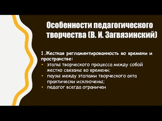 Особенности педагогического творчества (В. И. Загвязинский) 1.Жесткая регламентированность во времени и