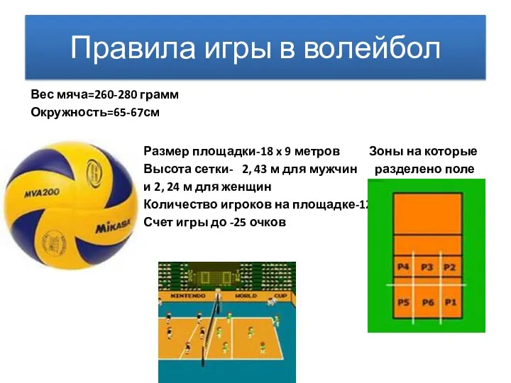 Правила игры в волейбол Вес мяча=260-280 грамм Окружность=65-67см Размер площадки-18 x