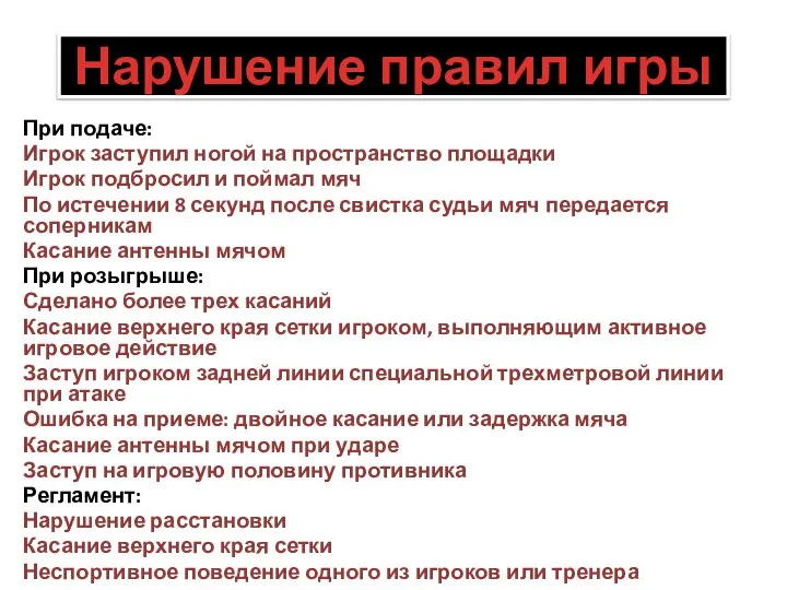 Нарушение правил игры При подаче: Игрок заступил ногой на пространство площадки