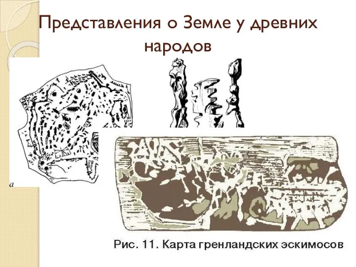 Представления о Земле у древних народов