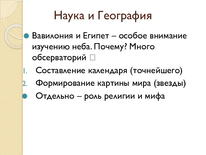 Наука и География Вавилония и Египет – особое внимание изучению неба.