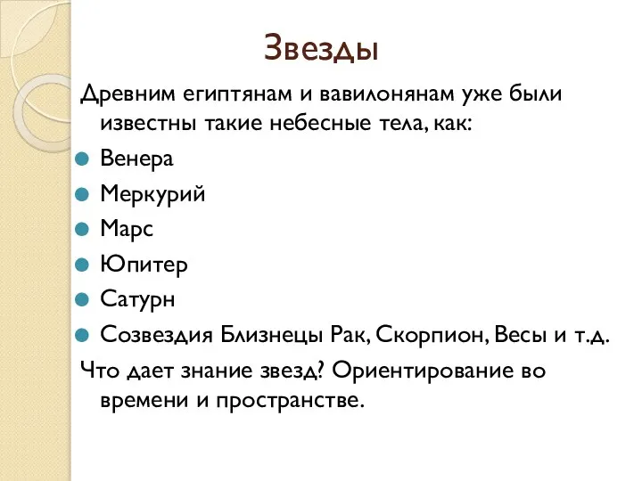 Звезды Древним египтянам и вавилонянам уже были известны такие небесные тела,