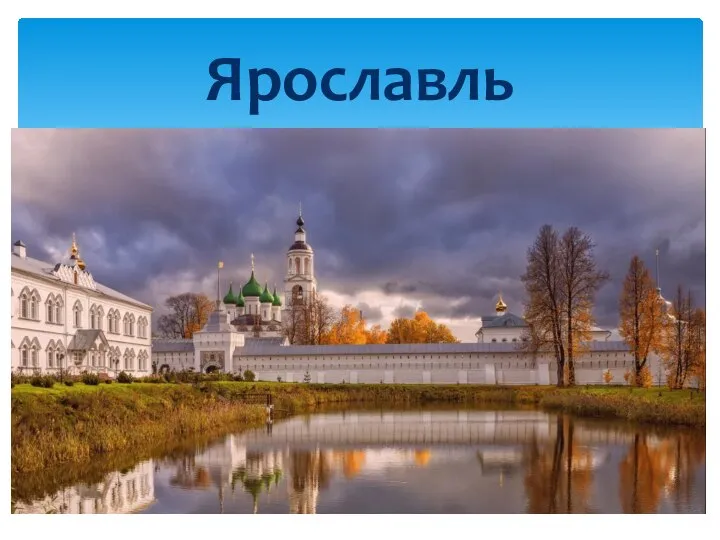 Ярославль