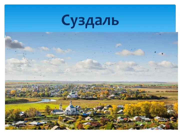 Суздаль